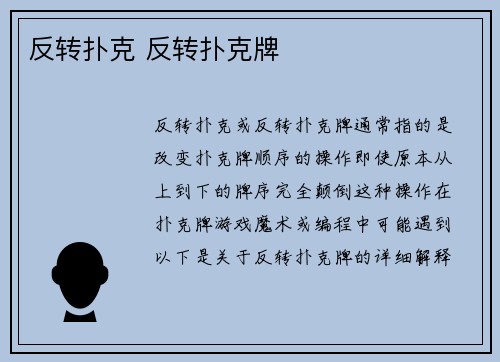 反转扑克 反转扑克牌