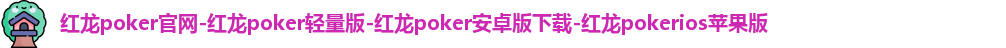 红龙poker ios苹果版